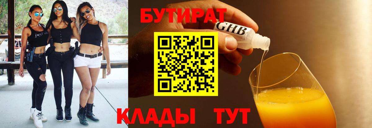 Петропавловск-Камчатский  БУТИРАТ 99%  Вход с VPN 