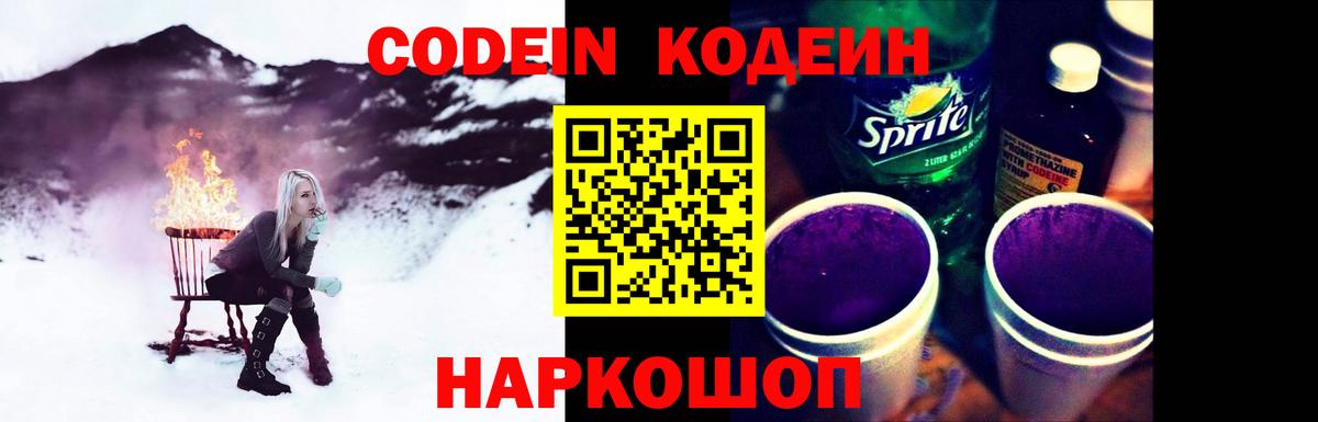Петропавловск-Камчатский  Кодеин Purple Drank  Кодеиновый сироп Lean напиток Lean (лин)  Вход с VPN 